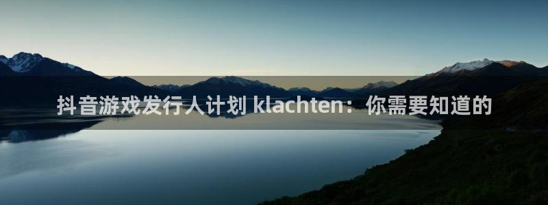 天辰平台算7O777：抖音游戏发行人计划 klachten：你需要知道的