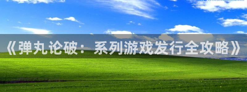 天辰平台息7o777ts=0：《弹丸论破：系列游戏发行全攻略》