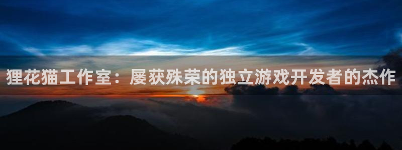 天辰平台联 411O31 平台